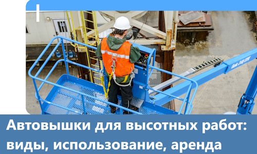 Автовышки для высотных работ в Дзержинске