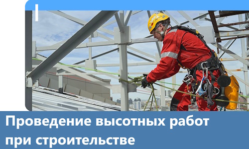 Проведение высотных работ при строительстве в Дзержинске